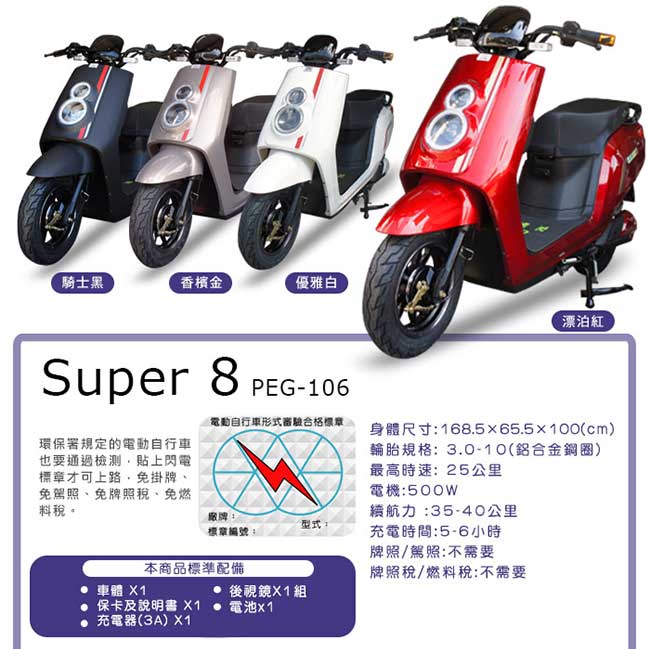 (無卡分期-12期)【向銓】Super 8電動自行車PEG-106搭配防爆鋰電池