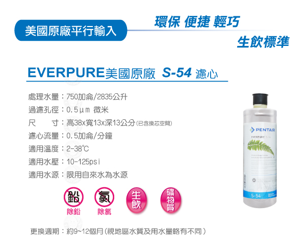 美國原廠 Everpure QL2-S54 三道立架型淨水器