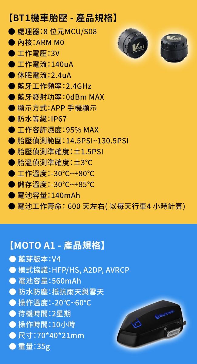 維迪歐 V-SAFE BT1 機車胎壓 + Id221 MOTO A1 藍芽耳機