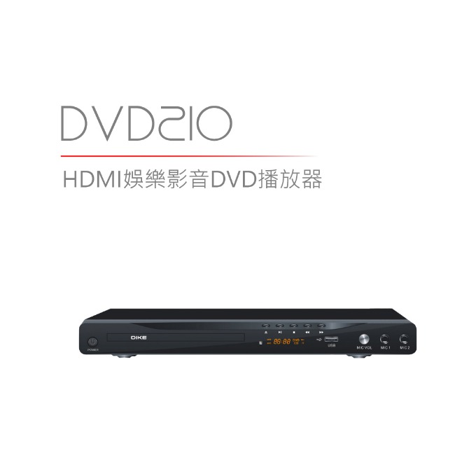 DIKE HDMI娛樂影音DVD播放器 DVD210