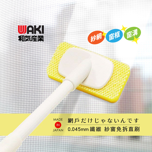 日本WAKI 超極細纖維多功能紗窗清潔刷(日本製)