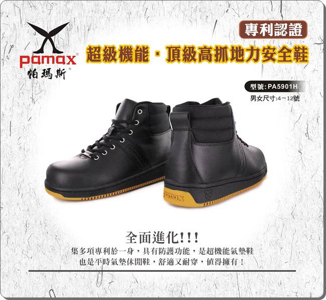 PAMAX 帕瑪斯【超彈力氣墊】高抓地力安全鞋-PA5901H
