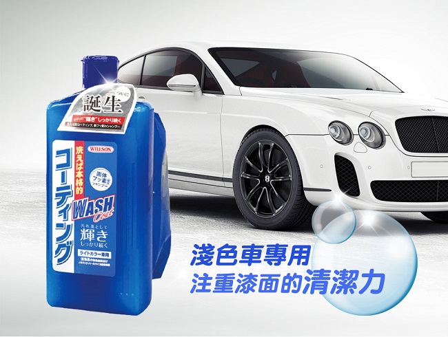 日本Willson 氟素鍍膜洗車精