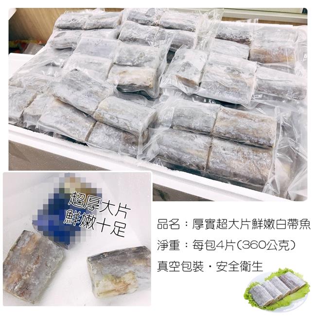 【海陸管家】超大片厚實鮮嫩台灣白帶魚(每包4片/共約360g) x2包