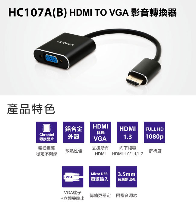 Uptech 登昌恆 HC107A(B) HDMI TO VGA影音轉換器