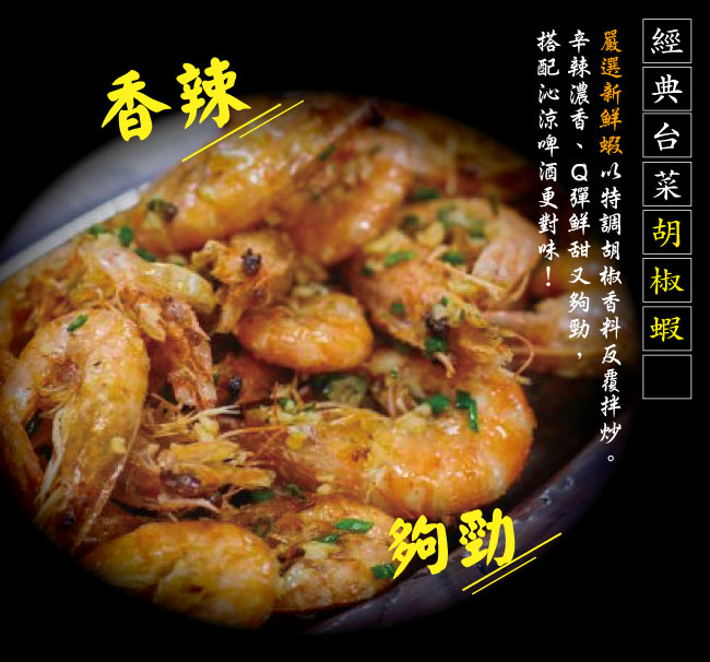 小川漁屋 經典胡椒蝦料理食材組4組(白蝦250g±10%/料理粉20g/組)