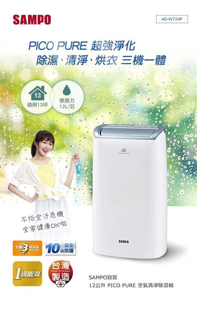 SAMPO聲寶 12L PICOPURE空氣清淨除濕機 AD-W724P 福利品