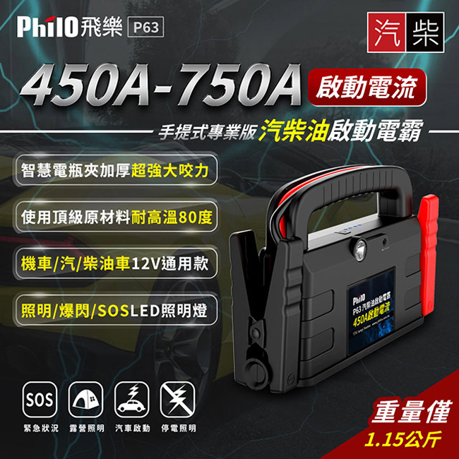 飛樂 Philo P63 手提式專業版 汽柴油 啟動電霸