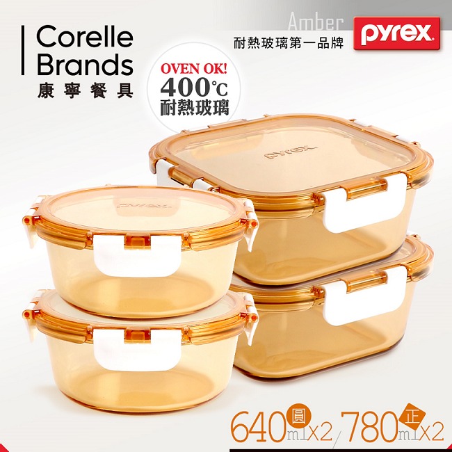 美國康寧 Pyrex 透明玻璃保鮮盒4件組(AMBS0404)