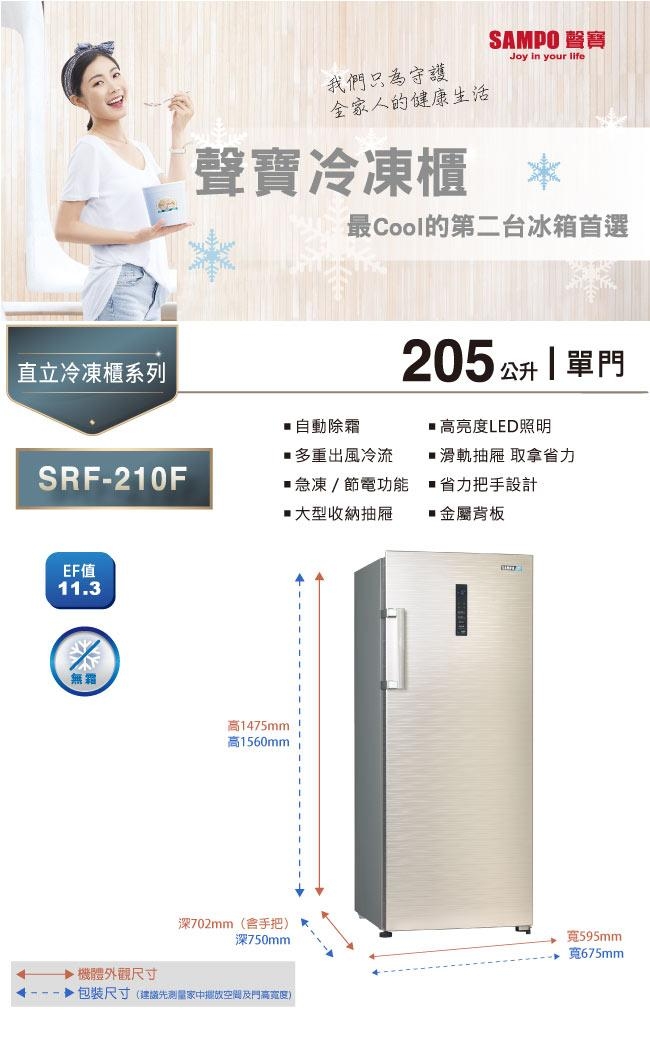SAMPO聲寶 205L 直立無霜冷凍櫃 SRF-210F 福利品