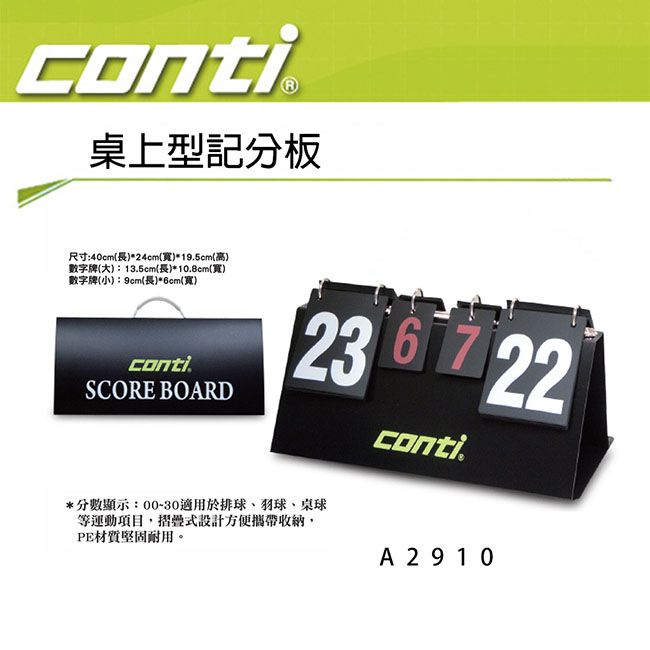 Conti 桌上型記分板 A2910