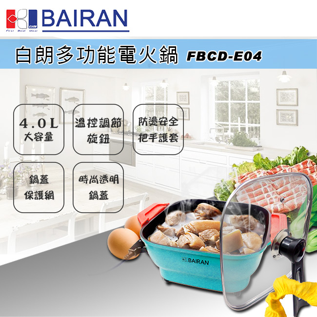 (福利品)白朗BAIRAN-4.0L多功能料理鍋(FBCD-E04)