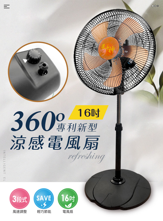 天神系列 新型360度專利16吋電風扇 台灣製造