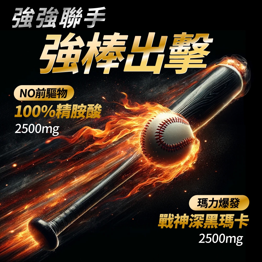 強強聯手強棒出擊NO前驅物100%精胺酸2500mg瑪力爆發戰神深黑瑪卡2500mg