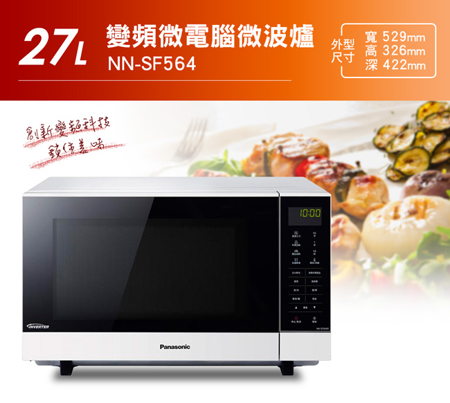 Panasonic國際牌27L變頻微波爐 NN-SF564