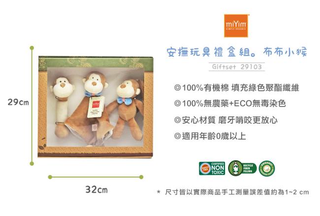美國miYim有機棉 安撫玩具禮盒(經典3件組)-布布小猴