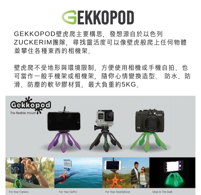 二代【Gekkopod 壁虎爬】世界上最靈活的手機架 / 相機架 / GoPro架