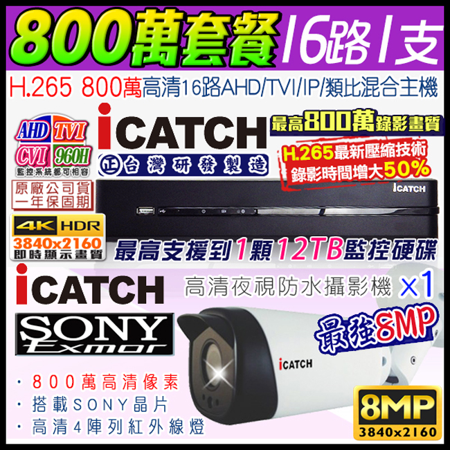 監視器攝影機 KINGNET 16路1支8MP監控套餐 800萬 AHD DTV 4K