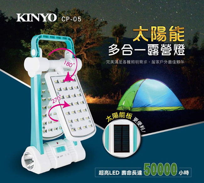 KINYO 多功能LED檯燈/露營燈/手電筒(CP-05)太陽能/AC