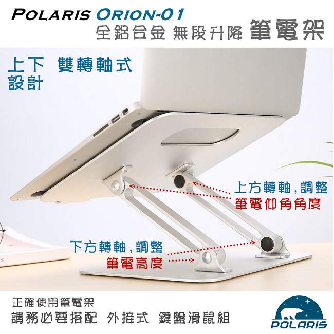 Polaris Orion-01 全鋁合金 升降式 筆電架