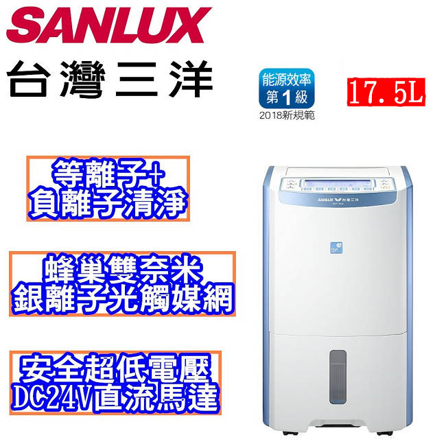 SANLUX 台灣三洋 17.5公升除濕機(SDH-175LD)