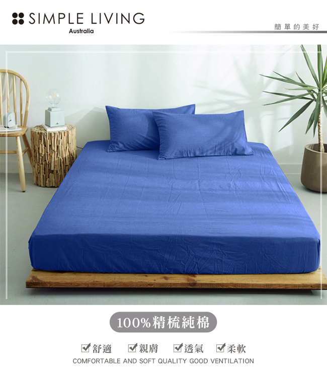澳洲Simple Living 加大300織台灣製純棉床包枕套組(普魯士藍)