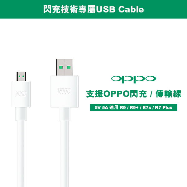【VOOC】支援OPPO Micro USB閃充傳輸充電線