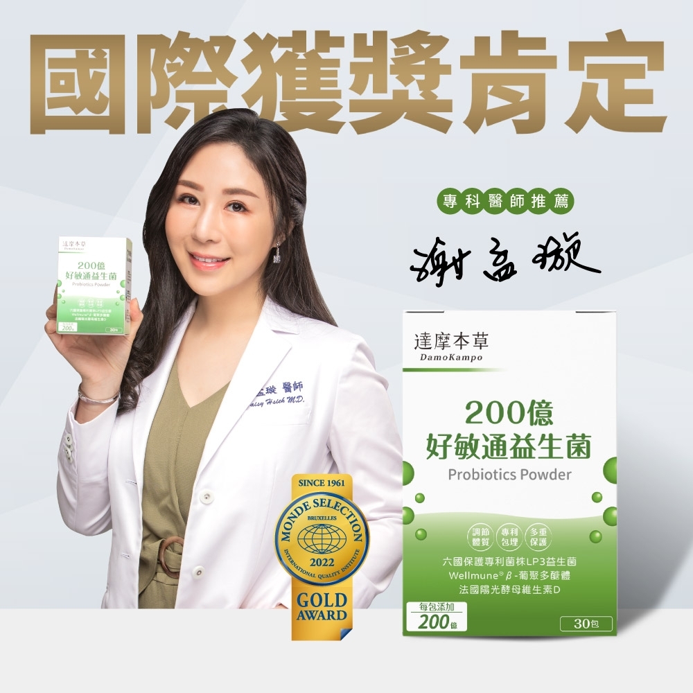 國際獲獎肯定200好敏通益生菌Probiotics Powder200(專科醫師推薦璇 醫師  SINCE 1961ONDESEBRUXELLES M2022 達摩本草DamoKampo200億好敏通益生菌Probiotics Powder調節 專利 多重體質 包埋 保護六國保護專利菌株LP3益生菌Wellmune® 葡聚多醣體法國陽光酵母維生素DGOLD每包添加AWARD200 30包