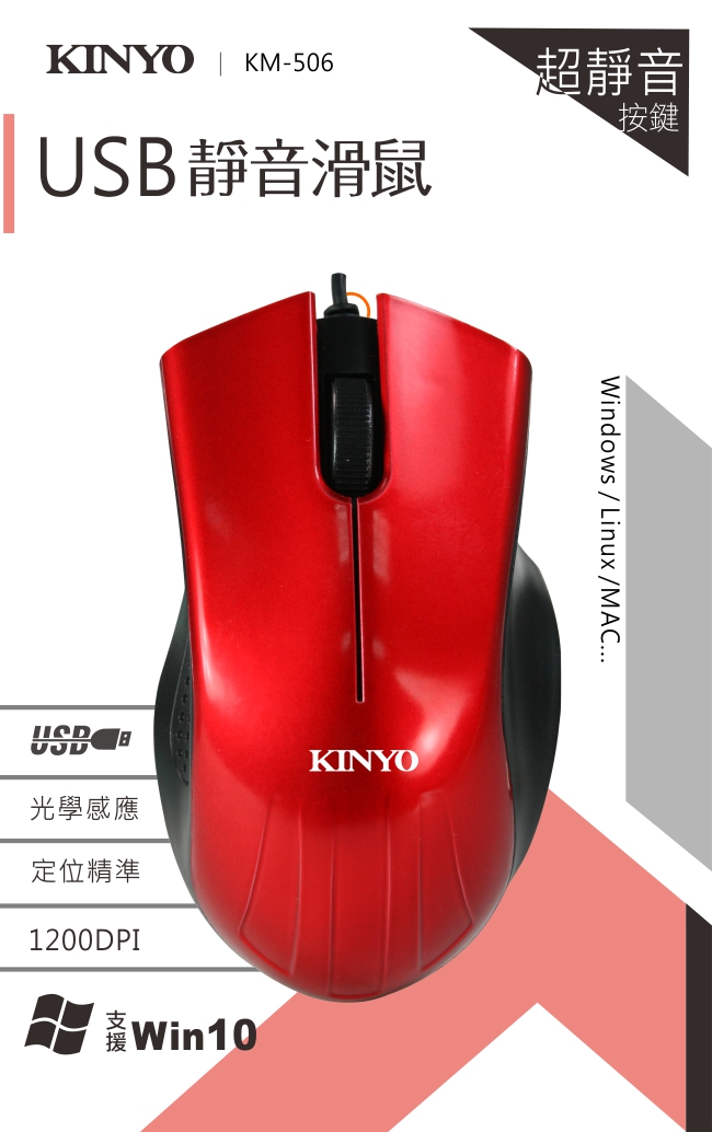 KINYO USB超靜音光學滑鼠KM506(2入)