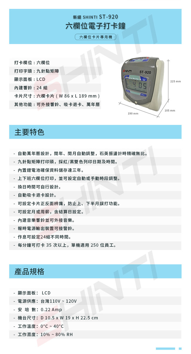 SHINTI ST-920 六欄位電子式打卡鐘