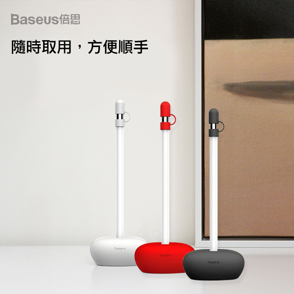 Baseus倍思 矽膠筆座(配矽膠筆帽)for 蘋果pencil適用