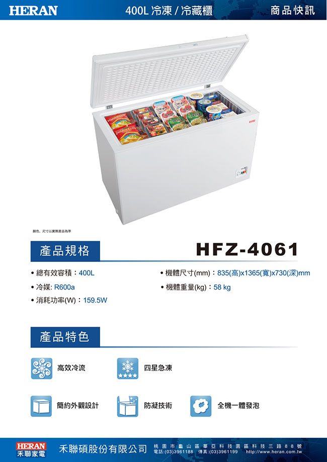[無卡分期-12期]HERAN禾聯 400L 上掀式冷凍櫃 HFZ-4061