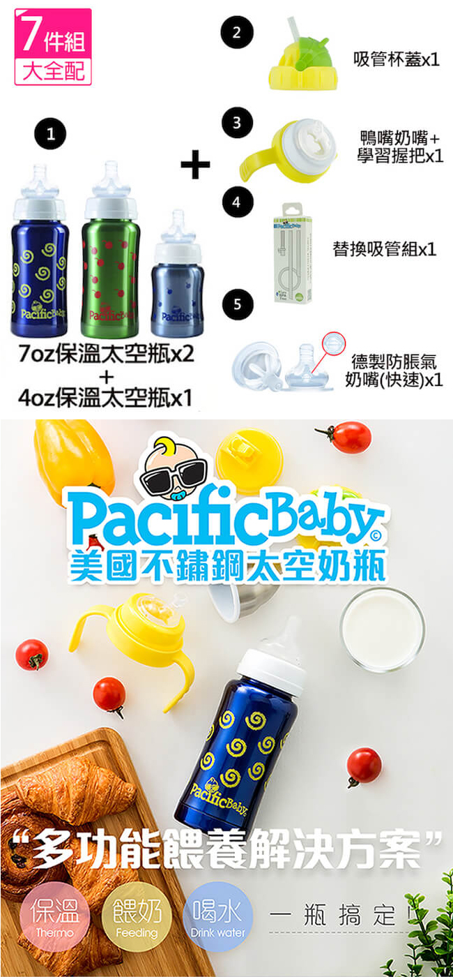 Pacific Baby2大1小不鏽鋼保溫奶瓶大全配(多款)