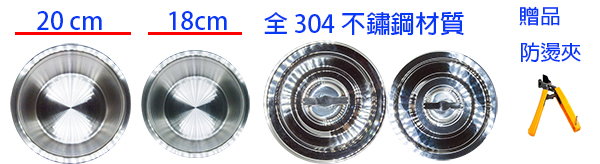 304不鏽鋼雙調理鍋組(20公分及18公分含304不鏽鋼鍋蓋)