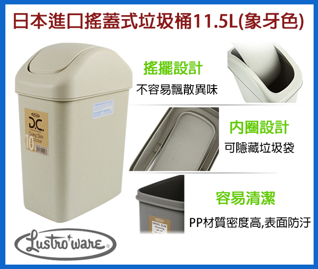 LUSTROWARE 日本進口搖蓋式垃圾桶11.5L(象牙色)