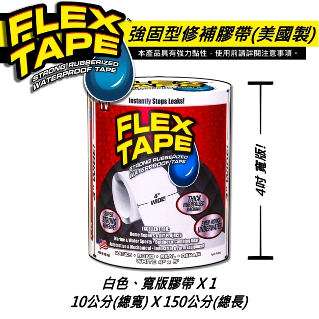 美國FLEX TAPE強固型修補膠帶 4吋寬版（白色）