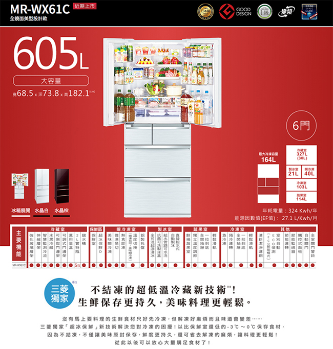 (贈好禮)MITSUBISHI三菱 605L 1級變頻6門冰箱 MR-WX61C-BR/W