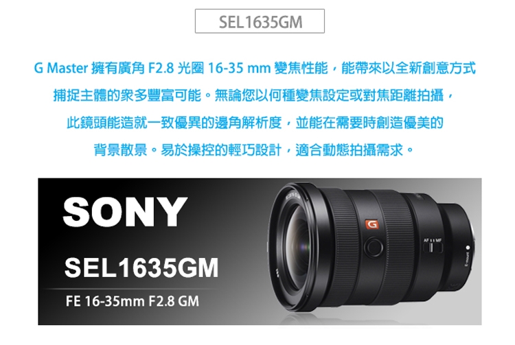 SONY FE 16-35mm F2.8 GM 廣角變焦鏡頭公司貨SEL1635GM | E環-GM 變焦