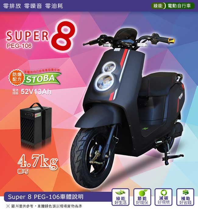 (無卡分期-12期)【向銓】Super 8電動自行車PEG-106搭配防爆鋰電池