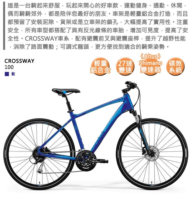 《MERIDA》 美利達 城市休旅車 Crossway 克洛威 100 藍 2018