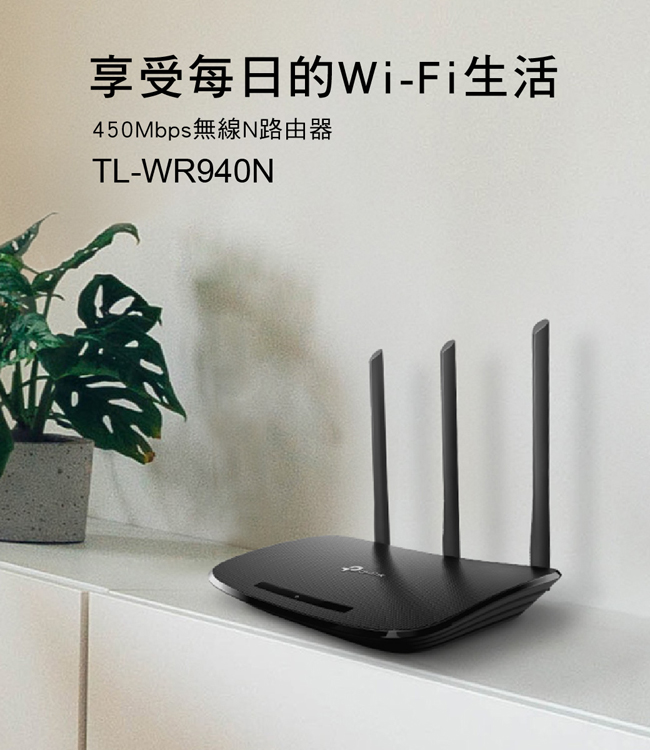 TP-Link TL-WR940N 450Mbps無線網路wifi分享器 路由器