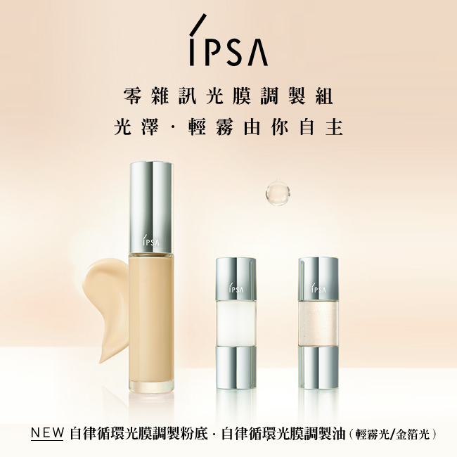 IPSA 自律循環光膜調製油(輕霧光) 15mL