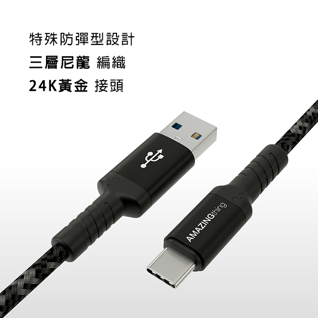 AmazingThing USB Type C 超強防彈傳輸線(220cm)