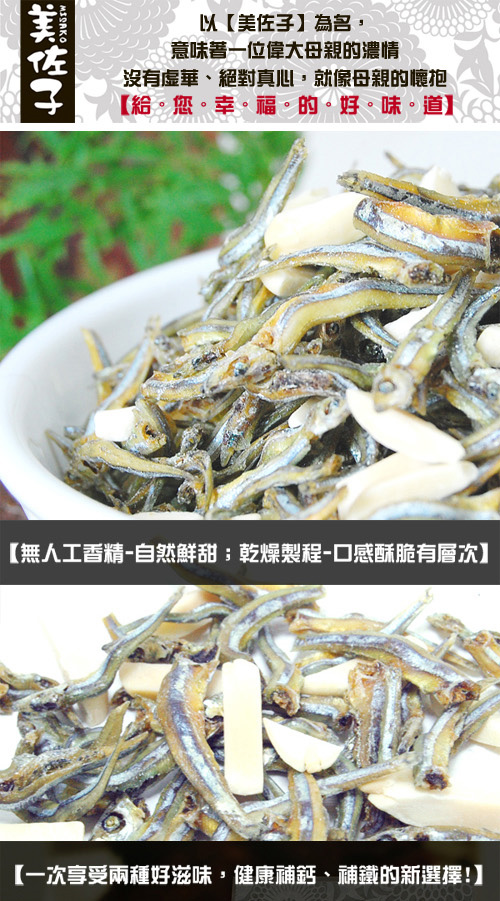 美佐子 嚴選海味系列-杏仁小魚乾(120g/包，共兩包)