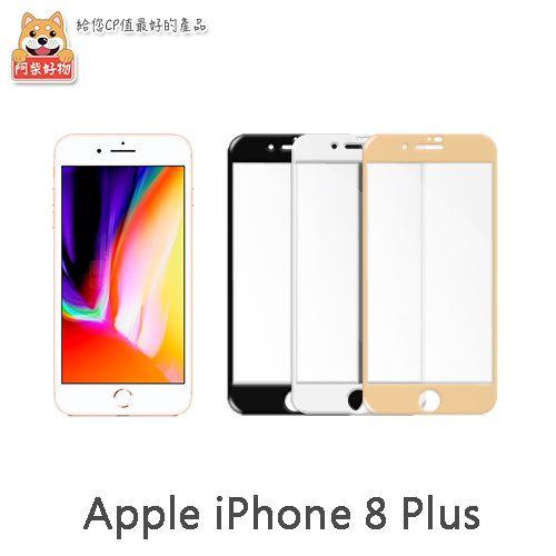 阿柴好物 Apple iPhone 8 Plus 滿版玻璃貼