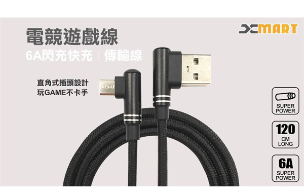 Xmart HTC/三星/SONY/Micro USB 6A 90度電競傳輸充電線