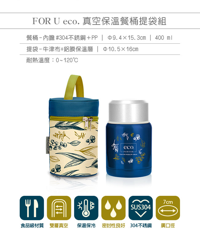 法國FORUOR eco 304不銹鋼真空悶燒罐提袋組400ml-附304不銹鋼湯匙(快)