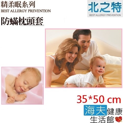 北之特 防螨寢具 枕套 E3精柔眠 嬰兒 (35*50 cm)