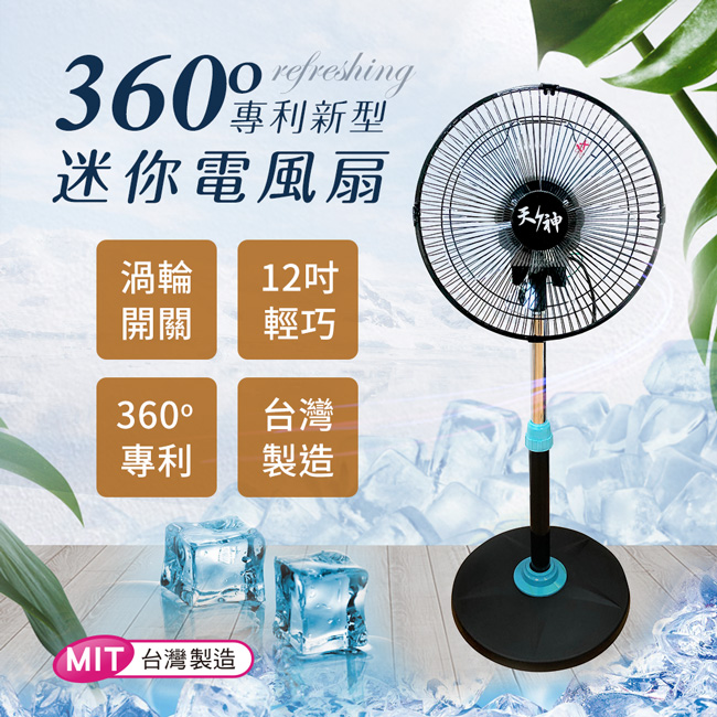 天神系列 360度專利新型迷你電風扇 台灣製造