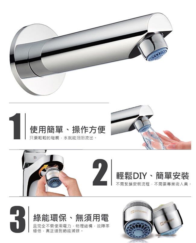 金德恩 台灣製造 氣泡型觸控式節水器/省水閥 HP3065(附軟性板手)